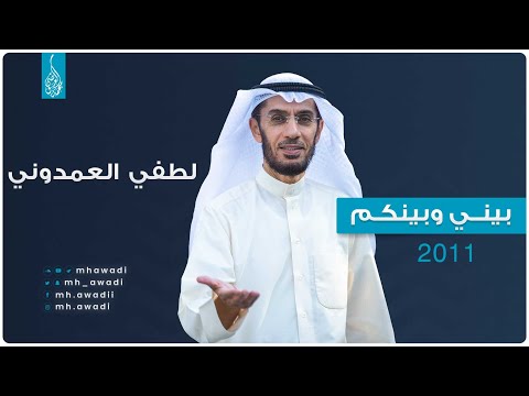بيني وبينكم 2011 - الحلقة السادسة والعشرون - لطفي العمدوني