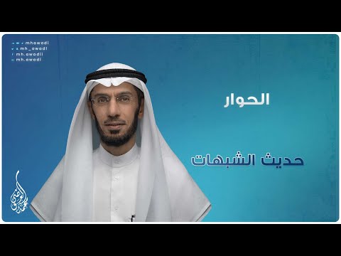 حديث الشبهات - الحلقة 14 - الحوار