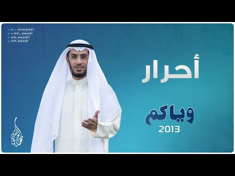 وياكم 2013 - الحلقة 25 - أحرار