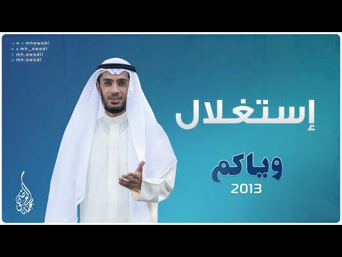 وياكم 2013 - الحلقة 3 - إستغلال