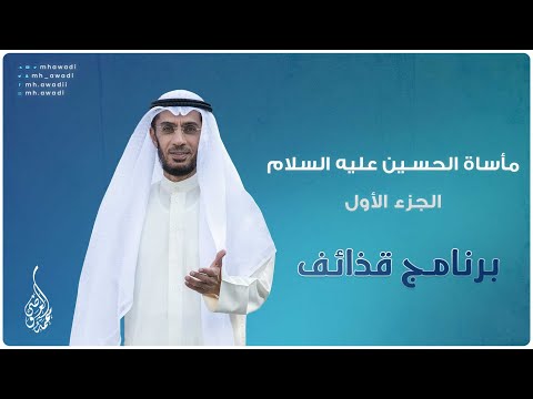 قذائف - الحلقة 13 - مأساة الحسين عليه السلام الجزء 1 - د. محمد العوضي