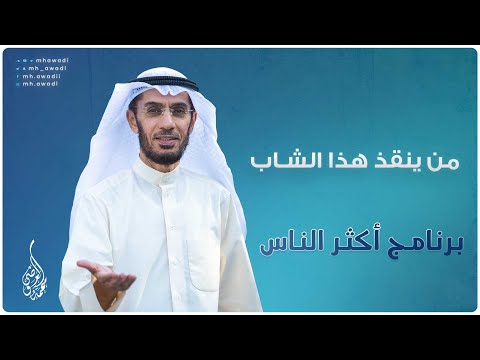 أكثر الناس - الحلقة 5 - من ينقذ هذا الشاب - د. محمد العوضي