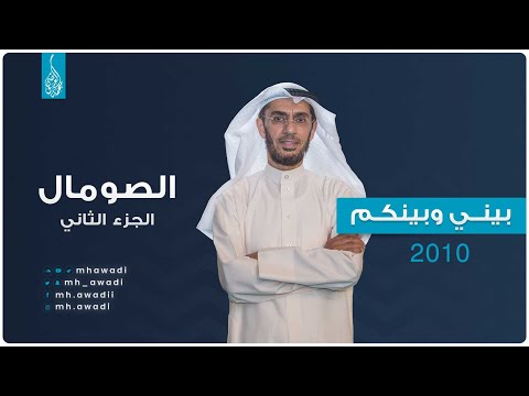 بيني وبينكم 2010 - الحلقة السادسة عشر - الصومال ج 2