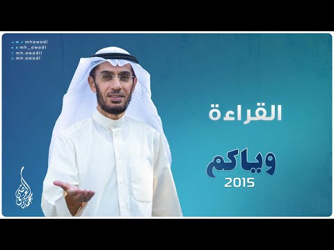 وياكم 2015 - الحلقة 16 - القراءة