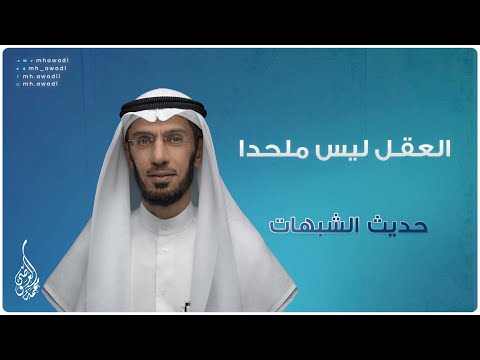 حديث الشبهات - الحلقة 4 - العقل ليس ملحدا
