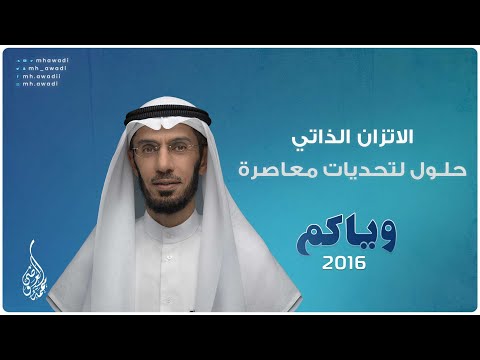 وياكم 2016 - الحلقة 23 - الاتزان الذاتي حلول لتحديات معاصرة